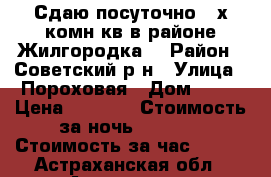 Сдаю посуточно 2-х комн кв в районе Жилгородка. › Район ­ Советский р-н › Улица ­ Пороховая › Дом ­ 14 › Цена ­ 1 400 › Стоимость за ночь ­ 1 000 › Стоимость за час ­ 250 - Астраханская обл., Астрахань г. Недвижимость » Квартиры аренда посуточно   